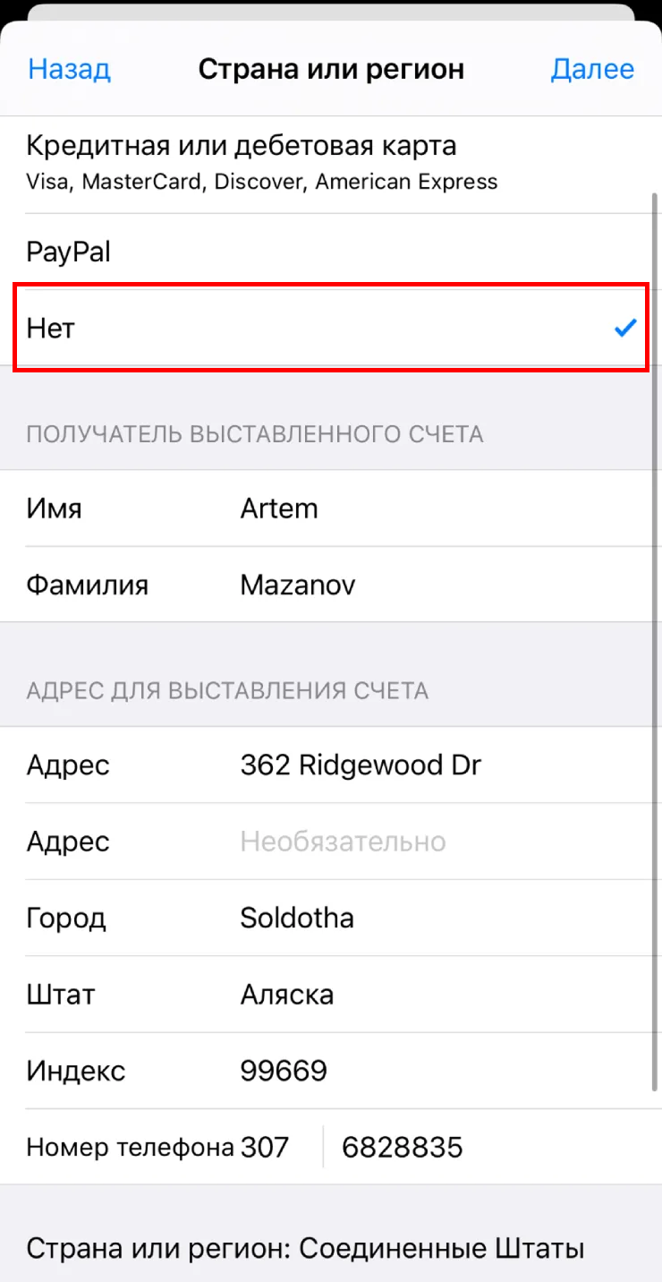 Пример заполнения адреса при смене региона Apple ID на США